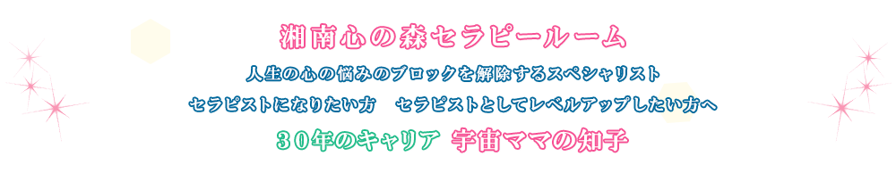 30年のキャリア 片手にさわるだけ 3分で１個、人生の心の悩みのブロックを解除するスペシャリスト マインドブロックバスター・マスター・インストラクター講師 宇宙ママの知子